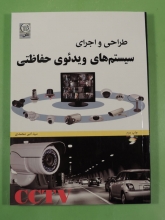 طراحی و اجرای سیستم های ویدئوی حفاظتی CCTV