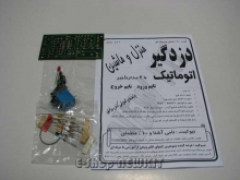 کیت دزدگیر اتوماتیک منزل و ماشین