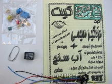 کیت دزدگیر سیمی ، آب سنج رله ای