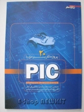 20 پروژه کاربردی با PIC