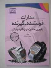 مدارات فرستنده - گیرنده