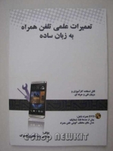 تعمیرات علمی تلفن همراه به زبان ساده