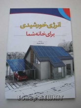 انرژی خورشیدی برای خانه شما