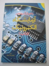 با خیال آسوده در آزمایشگاه الکترونیک کار کنید !
