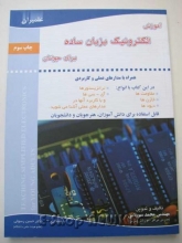 آموزش الکترونیک بزبان ساده برای جوانان