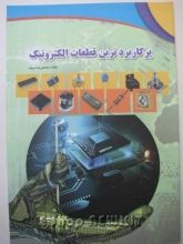 پر کاربردترین قطعات الکترونیک