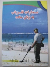 مدارات فلزیاب به زبان ساده