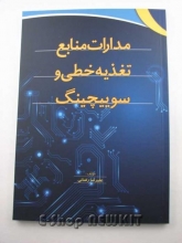 مدارات منابع تغذیه خطی و سوییچینگ