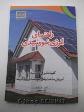 راهنمای انرژی خورشیدی