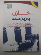 خازن به زبان ساده