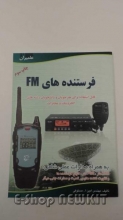 فرستنده های FM