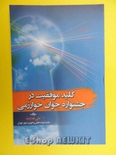 کلید موفقیت در جشنواره جوان خوارزمی