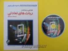 طراحی و ساخت ربات های تعادلی (Balance Robot)