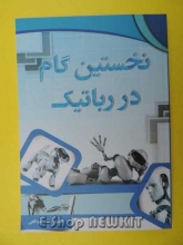 نخستین گام در رباتیک