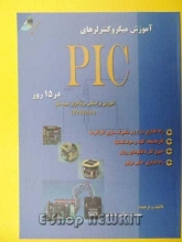 آموزش میکروکنترلر های PIC در 15 روز