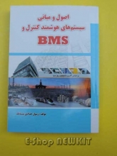 اصول و مبانی سیستم های هوشمند کنترل و BMS