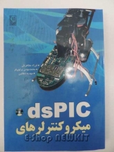 میکروکنترلر های dsPIC