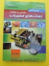 مرجع کامل طراحی و ساخت روبات های مسیر یاب