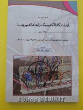 آزمایشگاه الکترونیک را به خانه ببرید...! جلد دوم