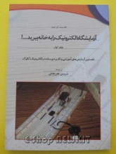 آزمایشگاه الکترونیک را به خانه ببرید...! جلد اول