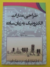 طراحی مدارات الکترونیک به زبان ساده