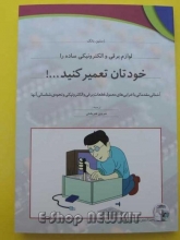 خودتان تعمیر کنید ... !