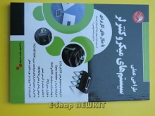 طراحی عملی سیستم های میکروکنترلر