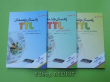 راهنمای تراشه های TTL با مدارهای کاربردی در 3 جلد