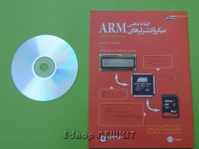 ارتباط دهی میکروکنترلرهای ARM