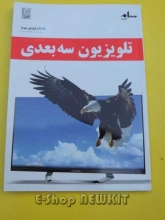 تلویزیون سه بعدی