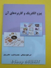 پیزو الکتریک و کاربردهای آن