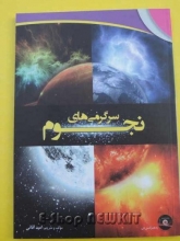 سرگرمی های نجوم