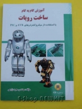 آموزش گام به گام ساخت روبات