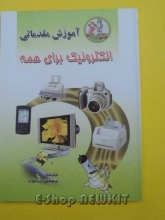 آموزش مقدماتی الکترونیک برای همه