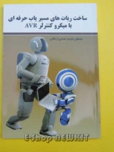 ساخت ربات های مسیر یاب حرفه ای با میکروکنترلر AVR