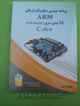 برنامه نویسی میکروکنترلرهای ARM