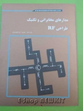 مدارهای مخابراتی و تکنیک طراحی RF