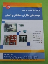 مرجع کامل علمی و کاربردی سیستم های نظارتی ، حفاظتی و امنیتی
