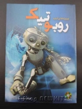 پروژه های آماده روبوتیک