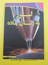 لیزر به زبان ساده
