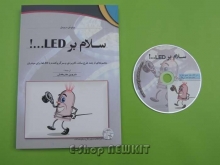 سلام بر LED